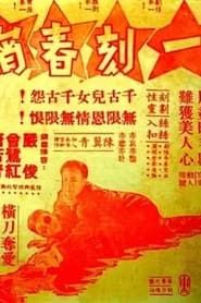 一刻春宵 (1952)