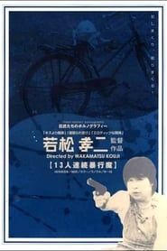 十三人連続暴行魔 (1978)