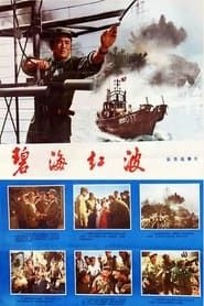 碧海红波 (1975)