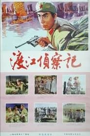 Image Du jiang zhen cha ji 1975