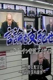 言論を支配せよ ～“プーチン帝国”とメディア～ (2008)