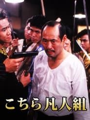 こちら凡人組 (1992)