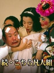 続・こちら凡人組 (1992)
