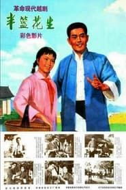 半篮花生 (1974)