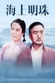 海上明珠 (1976)