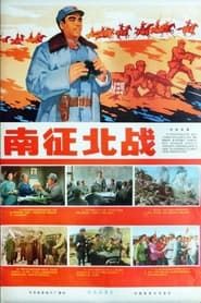 南征北战 (1974)