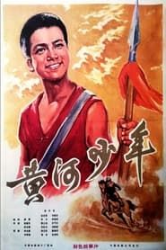 黄河少年 (1975)