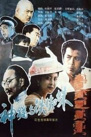 Shen mao yu tie zhi zhu (1989)