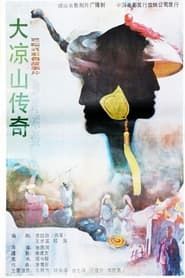 大凉山传奇 (1988)