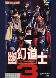 幽幻道士３ (1988)
