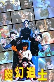 幽幻道士 (1986)