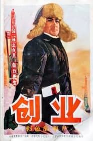 Chuang ye (1974)