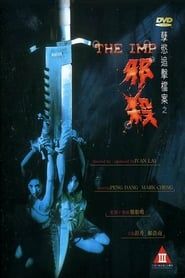 孽欲追击档案之邪杀 (1996)