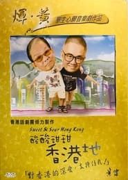 酸酸甜甜香港地 series tv
