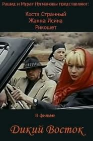 Дикий Восток (1993)