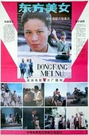 东方美女 (1989)