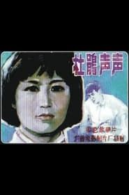 Du Juan sheng sheng (1983)