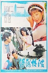 洱海情波 (1986)