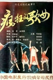 Feng kuang ge nu (1988)