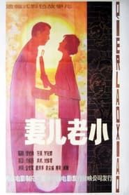 妻儿老小 (1984)