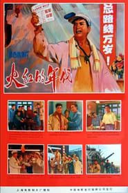 Huo hong de nian dai (1974)