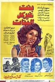 بنت غير كل البنات (1978)