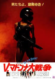 Ｖ・マドンナ大戦争 (1985)