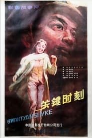 Guan jian shi ke (1984)