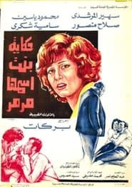 حكاية بنت اسمها مرمر (1972)
