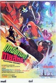 金粉遊龍 (1982)