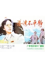 港湾不平静 (1983)