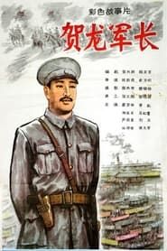He Long jun zhang (1983)