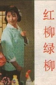 Hong liu lü liu (1983)