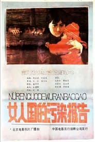 Nv ren guo de wu ran bao gao (1987)