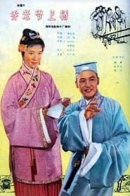 乔老爷上轿 (1959)
