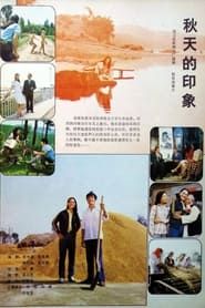 Qiu tian de yin xiang (1983)