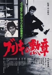 Buriki no kunsho (1981)