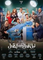 Nabil El Gamil Plastic Surgeon series tv