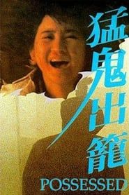 猛鬼出籠 (1983)