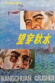 望穿秋水 (1983)
