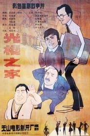 Guang gun zhi jia (1988)