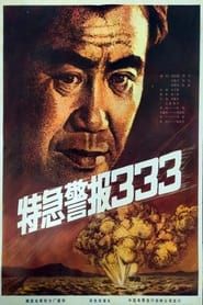 Te ji jing bao 333 (1983)