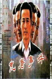 荒唐事件 (1990)