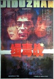 缉毒战 (1991)