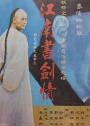 Image 江南书剑情 1988