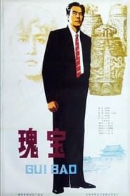 瑰宝 (1983)