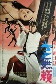 忘八武士道 さ無頼 (1974)