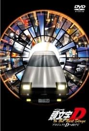 Initial D to the Next Stage ~Toward Project D~ series tv