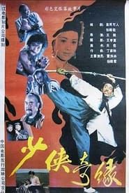 少侠奇缘 (1988)