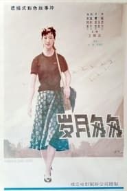 Yue sui cong cong (1986)